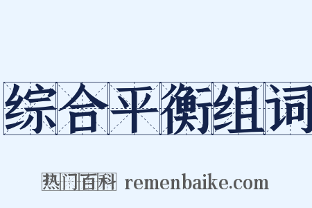 综合平衡组词是什么意思的图片